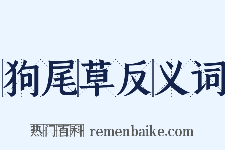 狗尾草反义词是什么意思的图片
